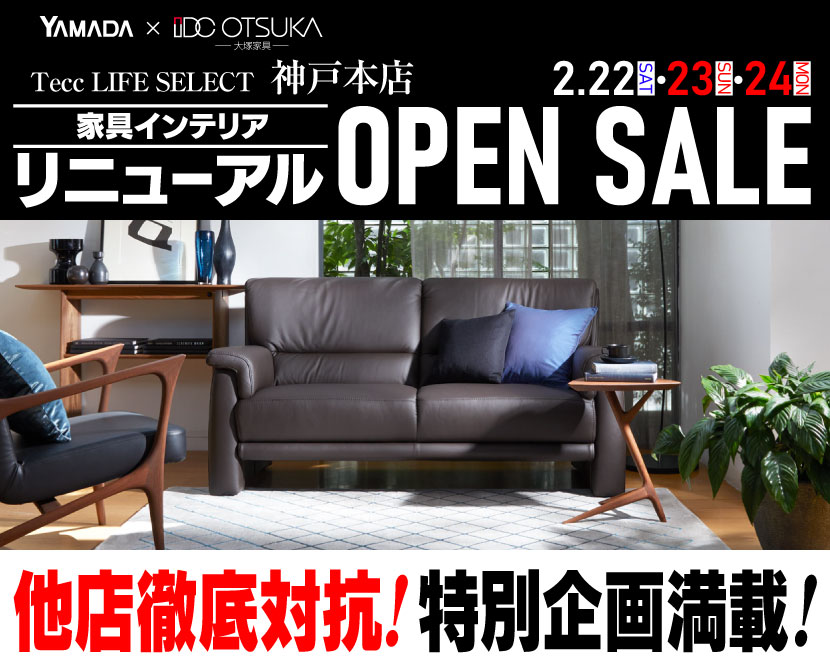 Tecc LIFE SELECT 神戸本店　IDC大塚家具×YAMADA　リニューアルオープンセール