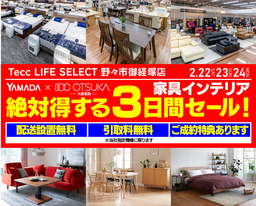 Tecc LIFE SELECT　野々市御経塚店　YAMADA×IDC OTSUKA　家具・インテリア　絶対得する３日間セール