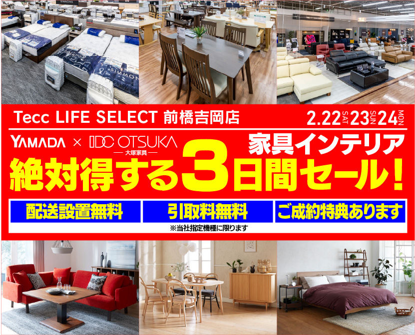 Tecc LIFE SELECT 前橋吉岡店　YAMADA×IDC OTSUKA　家具・インテリア　絶対得する３日間セール