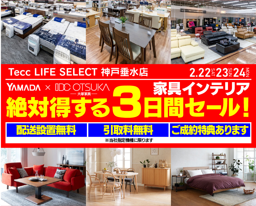 Tecc LIFE SELECT 神戸垂水店　YAMADA×IDC OTSUKA　家具・インテリア　絶対得する３日間セール