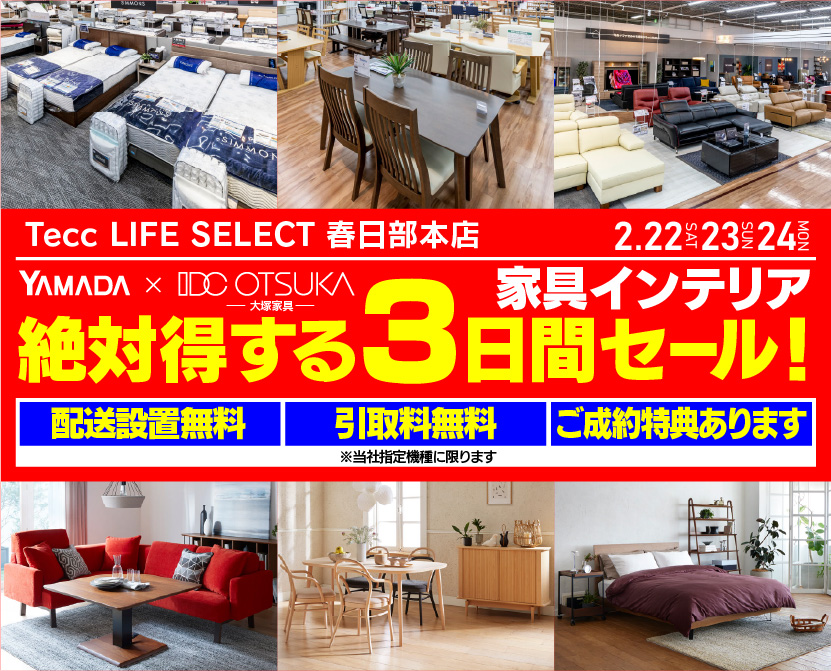 Tecc LIFE SELECT 春日部本店　YAMADA×IDC OTSUKA　家具・インテリア　絶対得する３日間セール