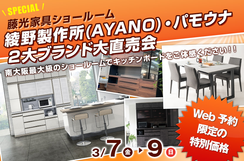 綾野製作所(AYANO)・パモウナ ２大ブランド大直売会