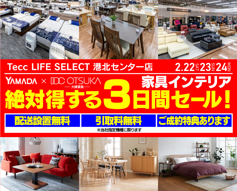 Tecc LIFE SELECT 港北センター店　YAMADA×IDC OTSUKA　家具・インテリア　絶対得する３日間セール