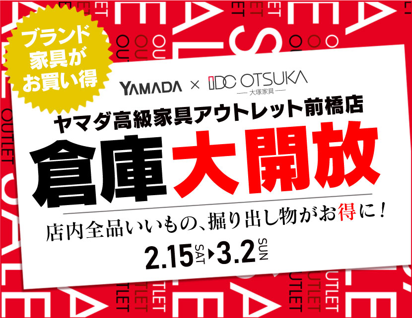 IDC OTSUKA×YAMADA　ヤマダ高級家具アウトレット前橋店　倉庫大開放