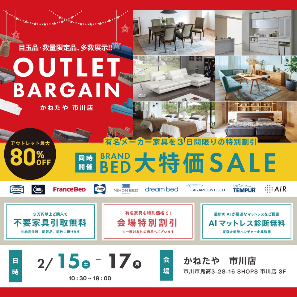 OUTLET BARGAIN　in かねたや 市川店（ベッド大特価セール同時開催） 