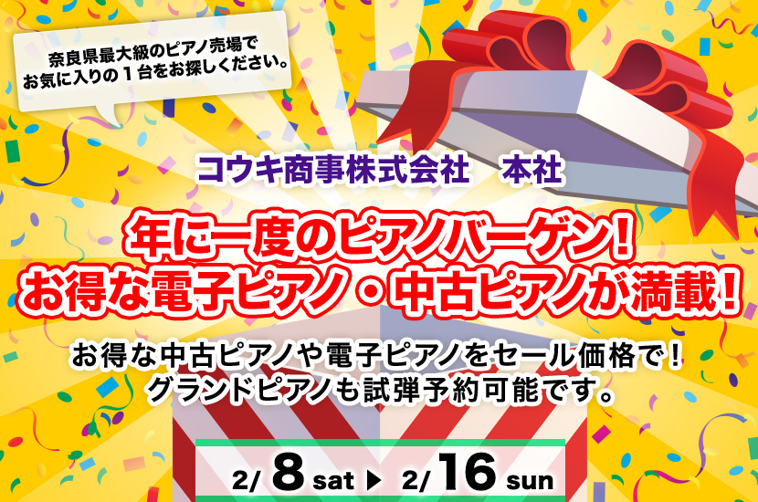 年に一度のピアノバーゲン！ お得な電子ピアノ・中古ピアノが満載！ 