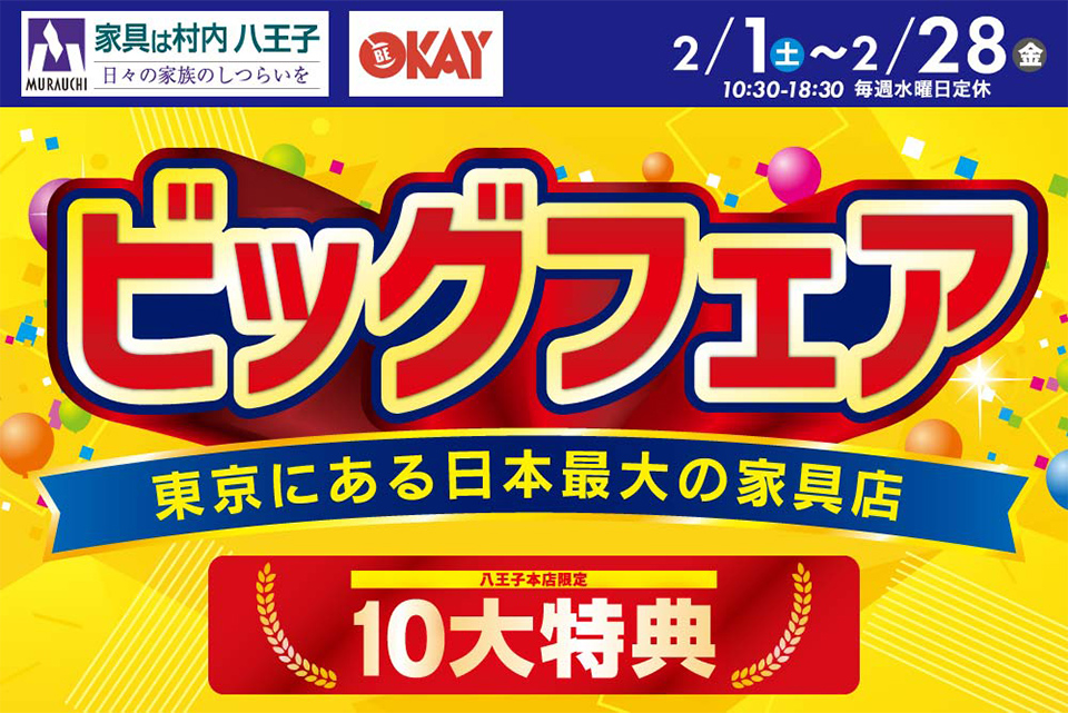 東京にある日本最大の家具店「家具は村内八王子」ビッグフェア