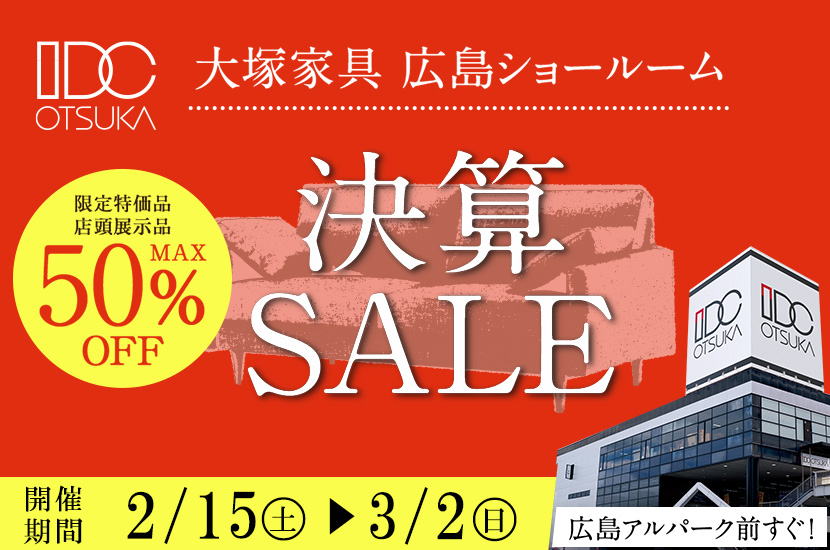 セイルー限定「決算セール」 in IDC OTSUKA 広島ショールーム