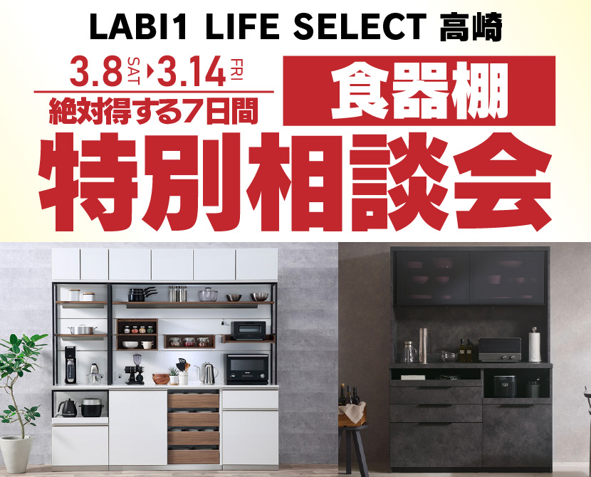 LABI1 LIFE SELECT 高崎　IDC大塚家具×YAMADA　7日間　食器棚　特別相談会