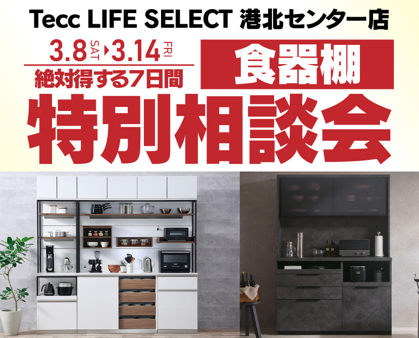 Tecc LIFE SELECT 港北センター店　IDC大塚家具×YAMADA　7日間　食器棚　特別相談会