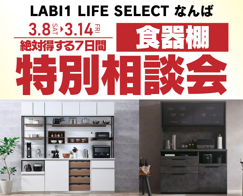 LABI1 LIFE SELECT なんば　IDC大塚家具×YAMADA　7日間　食器棚　特別相談会