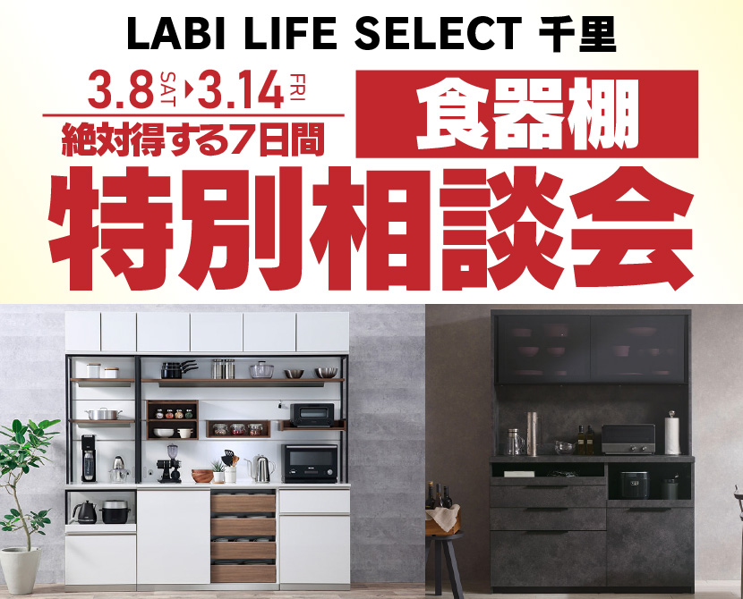 LABI LIFE SELECT 千里　IDC大塚家具×YAMADA　7日間　食器棚　特別相談会