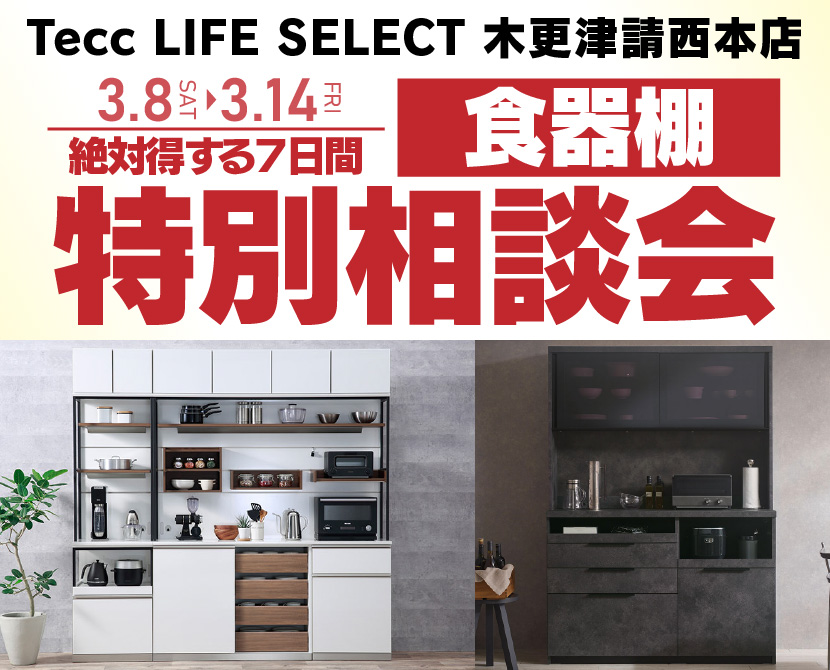 Tecc LIFE SELECT 木更津請西本店　IDC大塚家具×YAMADA　7日間　食器棚　特別相談会