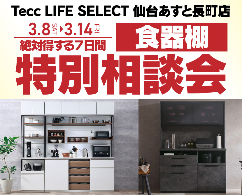 Tecc LIFE SELECT 仙台あすと長町店　IDC大塚家具×YAMADA　7日間　食器棚　特別相談会