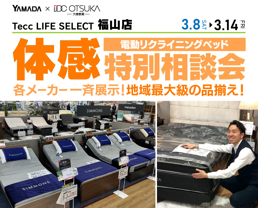 Tecc LIFE SELECT 福山店　IDC大塚家具×YAMADA　電動リクライニングベッド　体感特別相談会