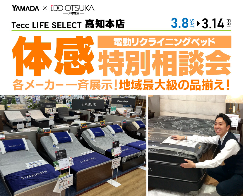 Tecc LIFE SELECT 高知本店　IDC大塚家具×YAMADA　電動リクライニングベッド　体感特別相談会