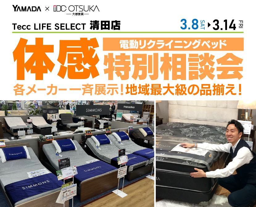 Tecc LIFE SELECT 清田店　IDC大塚家具×YAMADA　電動リクライニングベッド　体感特別相談会