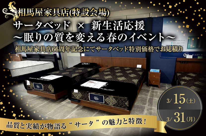 サータベッド × 新生活応援 ～眠りの質を変える春のイベント～