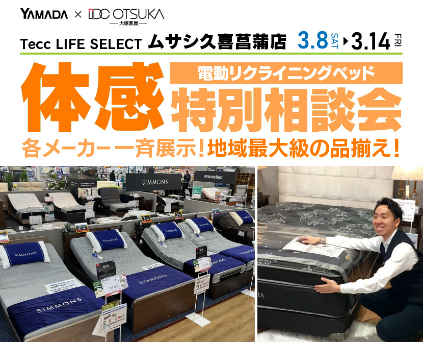 Tecc LIFE SELECT 久喜菖蒲店　IDC大塚家具×YAMADA　電動リクライニングベッド　体感特別相談会