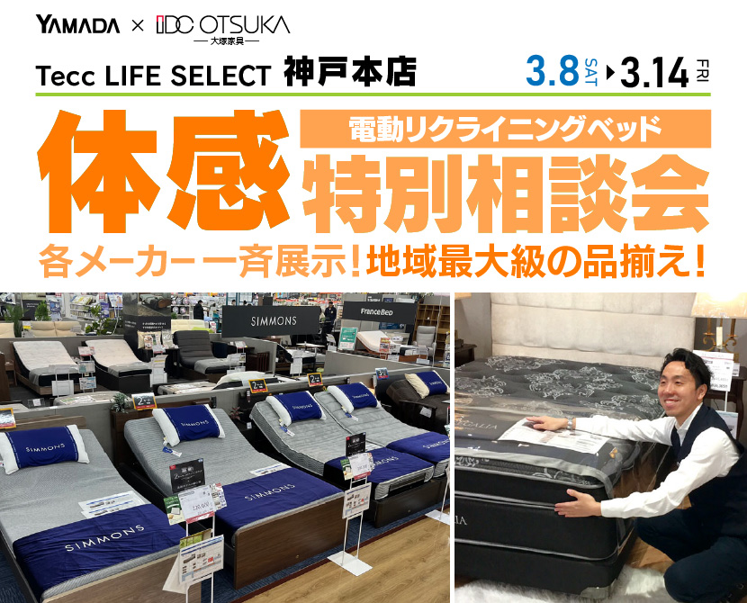 Tecc LIFE SELECT 神戸本店　IDC大塚家具×YAMADA　電動リクライニングベッド　体感特別相談会