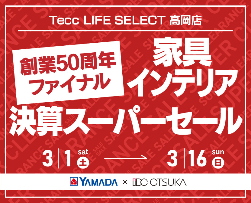 Tecc LIFE SELECT 高岡店　IDC大塚家具×YAMADA　創業50周年記念　家具インテリア　決算スーパーセール