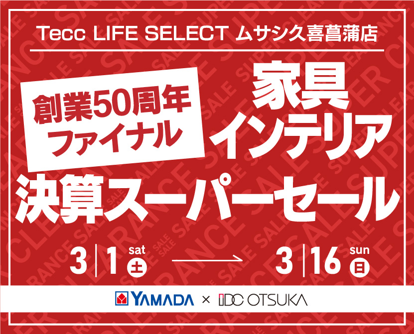 Tecc LIFE SELECT 久喜菖蒲店　IDC大塚家具×YAMADA　創業50周年記念　家具インテリア　決算スーパーセール