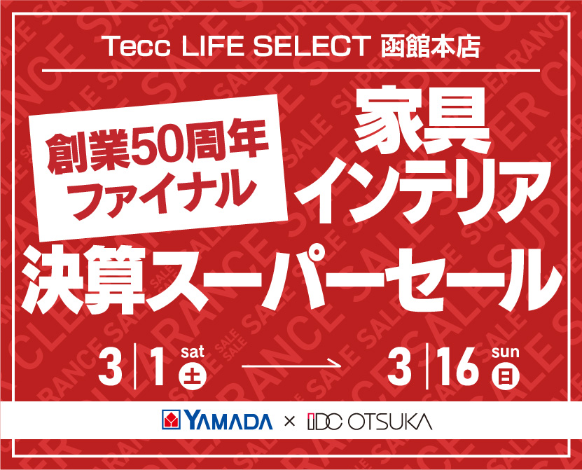 Tecc LIFE SELECT 函館本店　IDC大塚家具×YAMADA　創業50周年記念　家具インテリア　決算スーパーセール