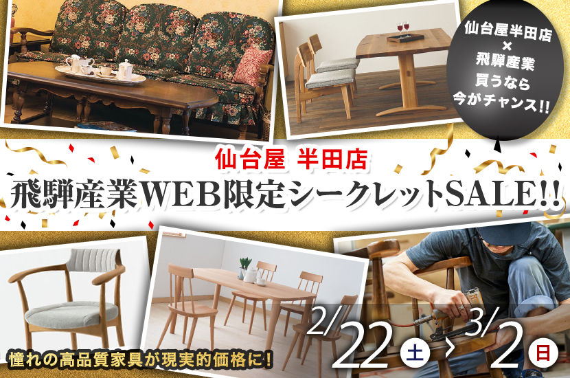 飛騨産業WEB限定シークレットSALE!!