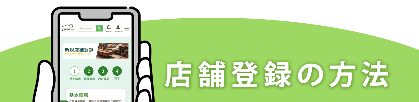 店舗登録の方法