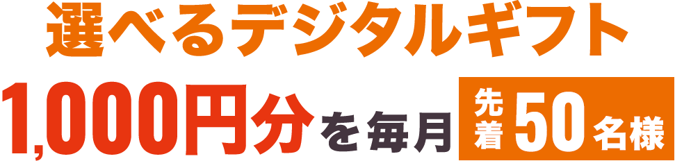 選べるデジタルギフトを毎月先着50名様にプレゼント