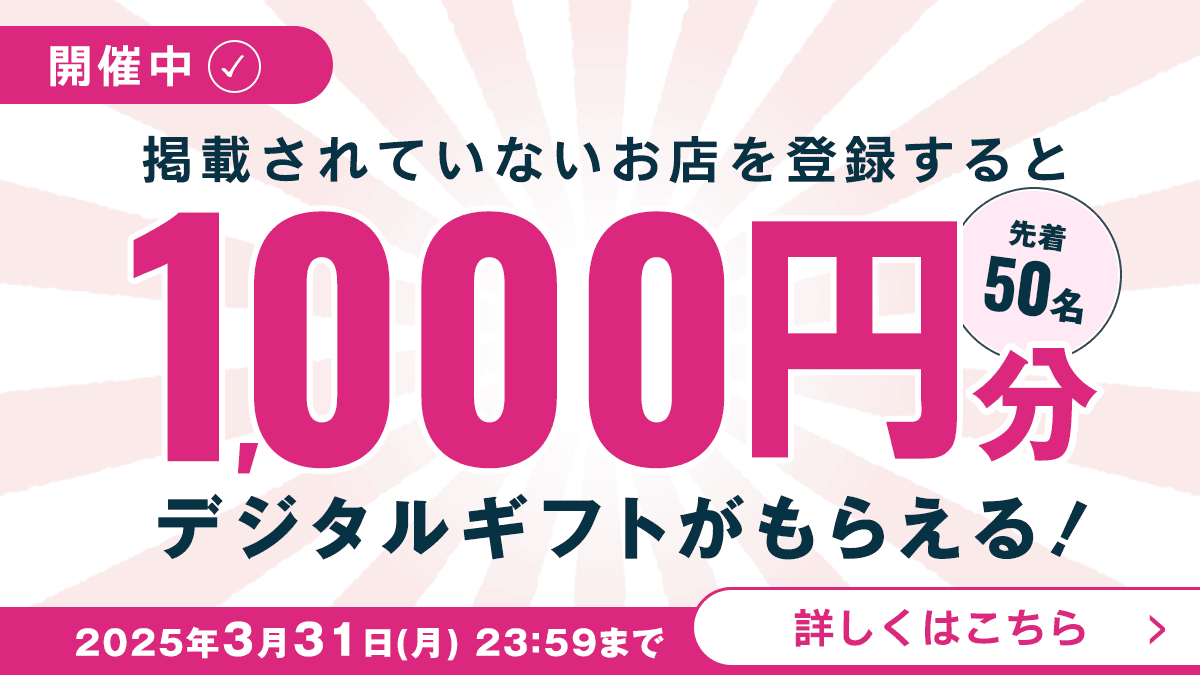 開催中！デジタルギフトがもらえる店舗登録キャンペーン