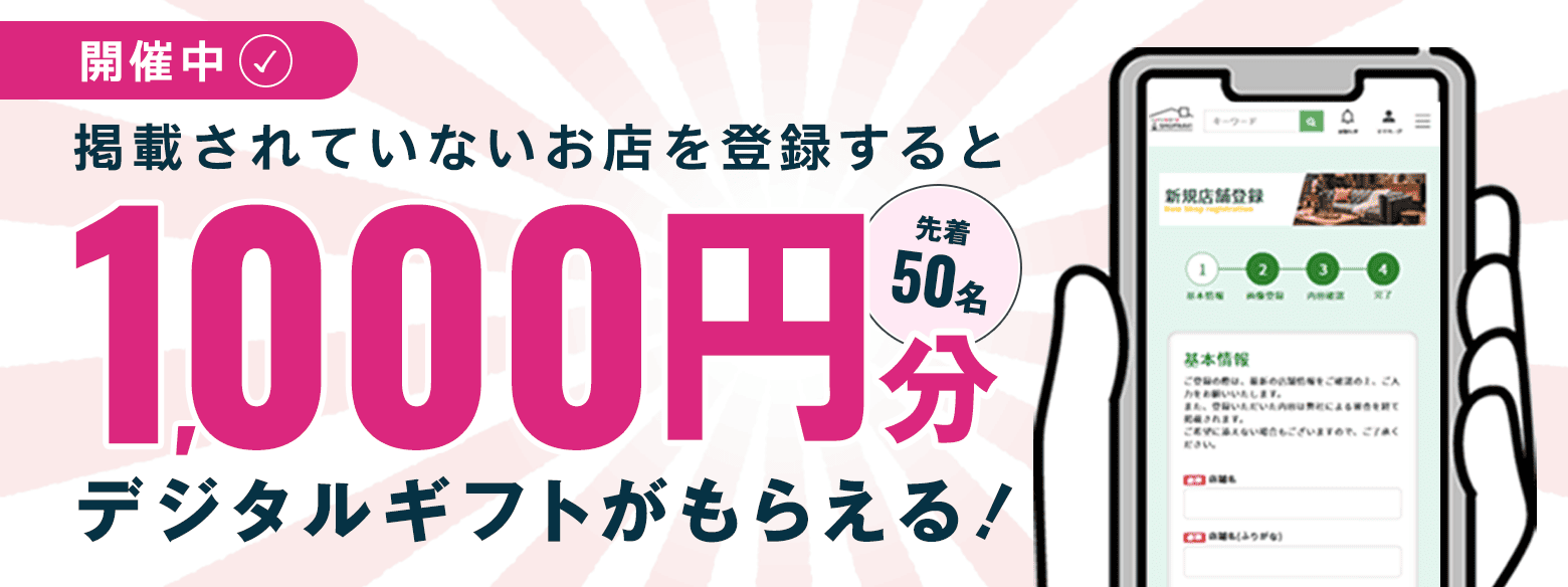 店舗登録＆クチコミ投稿キャンペーン (特集バナー)2025年2月～