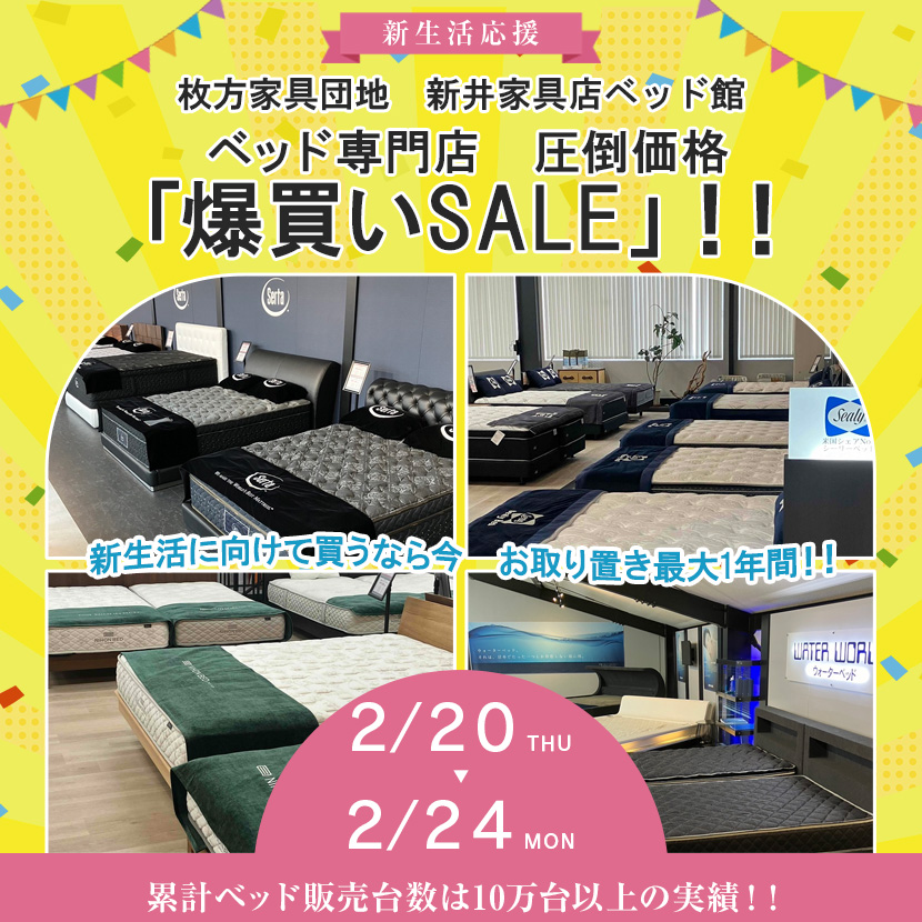 ベッド専門店　圧倒価格「爆買いSALE」！！