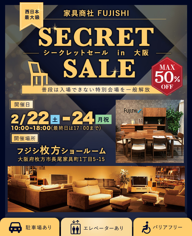 西日本最大級！家具商社　SECRET SALE in大阪