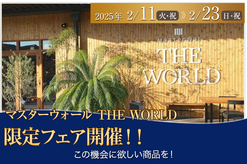 マスターウォール THE WORLD 限定フェア開催！！