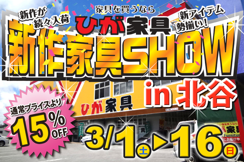 新作家具SHOW in ひが家具北谷店