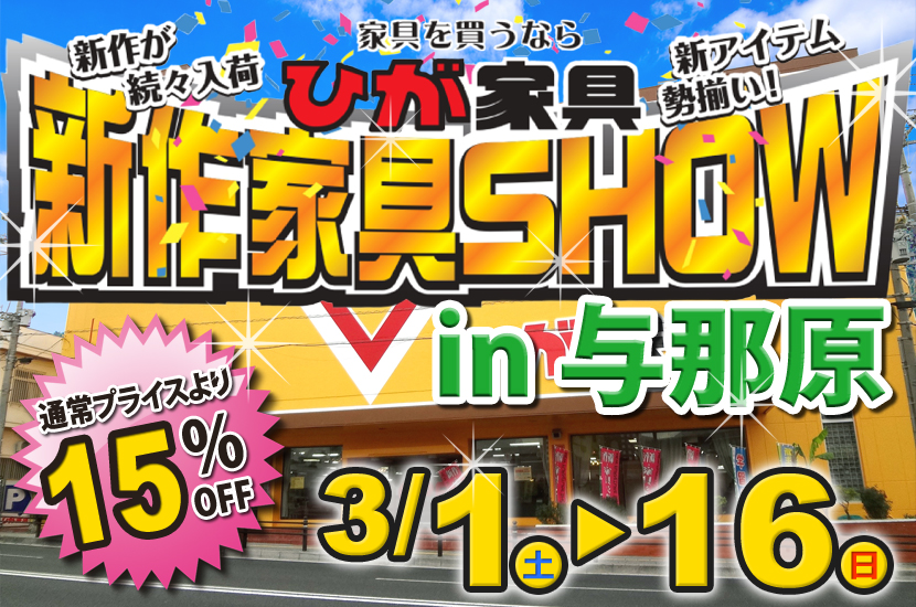 新作家具SHOW in ひが家具与那原店