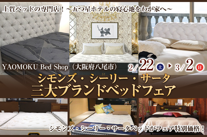 シモンズ・シーリー・サータ　三大ブランドベッドフェア　YAOMOKU Bed Shop