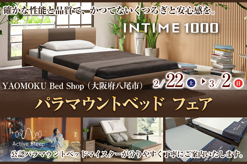 パラマウントベッド フェア YAOMOKU Bed Shop