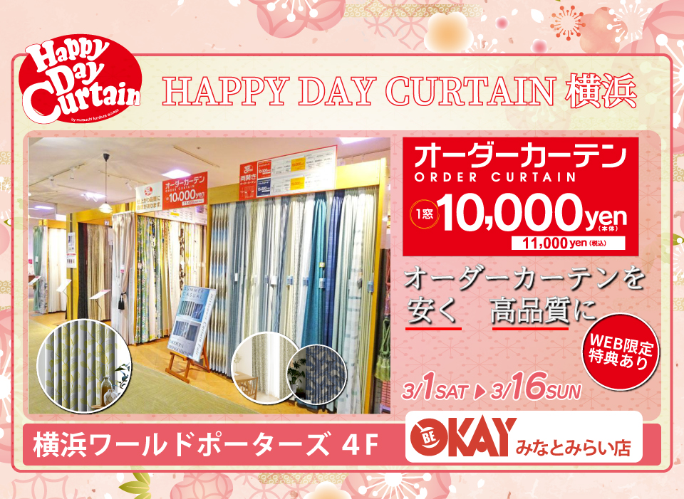 WEB限定 特典『HAPPY DAY CURTAIN 横浜』でお部屋に新たな彩を。 OKAYみなとみらい店 in 横浜ワールドポーターズ４F