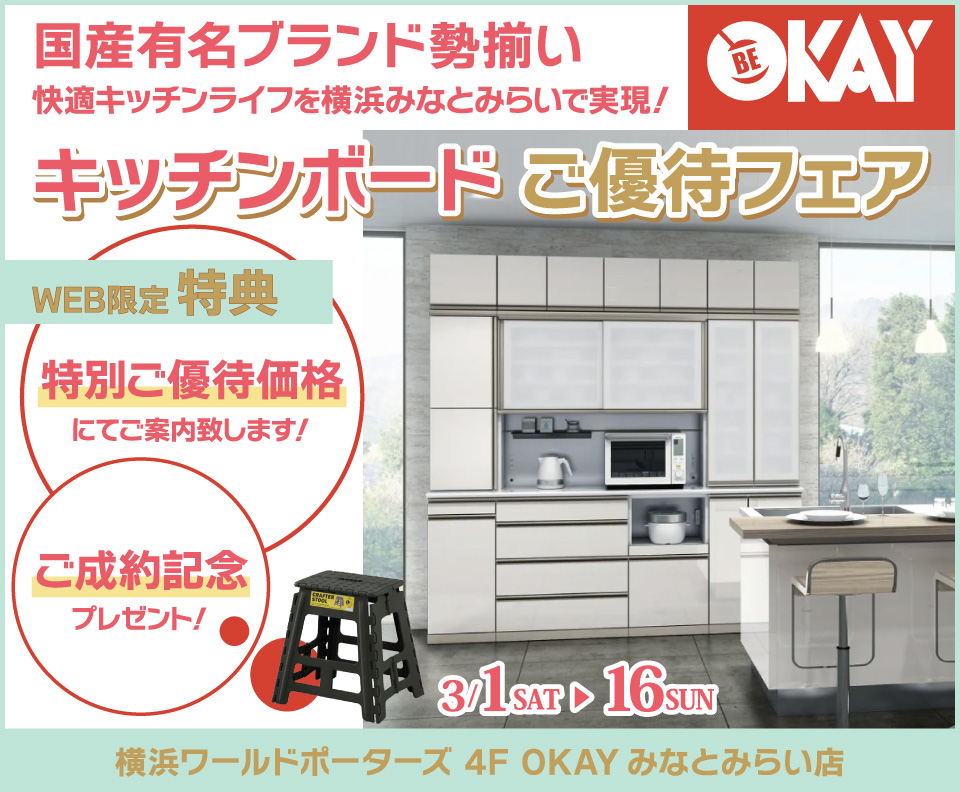 キッチンボードご優待会 国産有名ブランド勢揃い OKAYみなとみらい店 in 横浜ワールドポーターズ４F