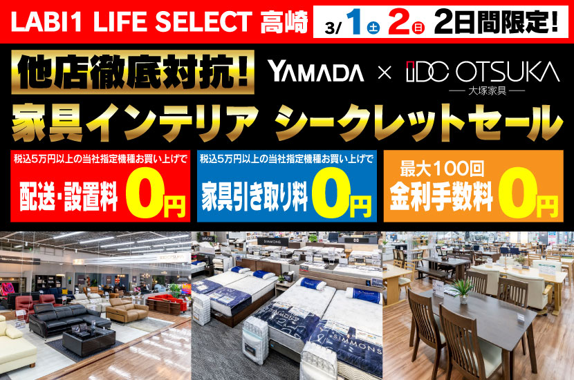 LABI1 LIFE SELECT 高崎　IDC大塚家具×YAMADA　家具インテリア　他店徹底対抗プレミアムシークレットセール