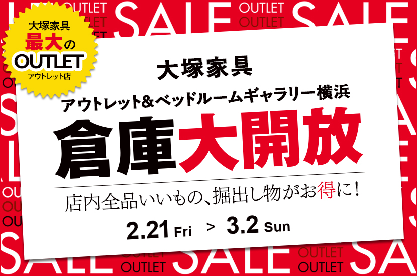 「倉庫大開放」IDC OTSUKA アウトレット&ベッドルームギャラリー横浜