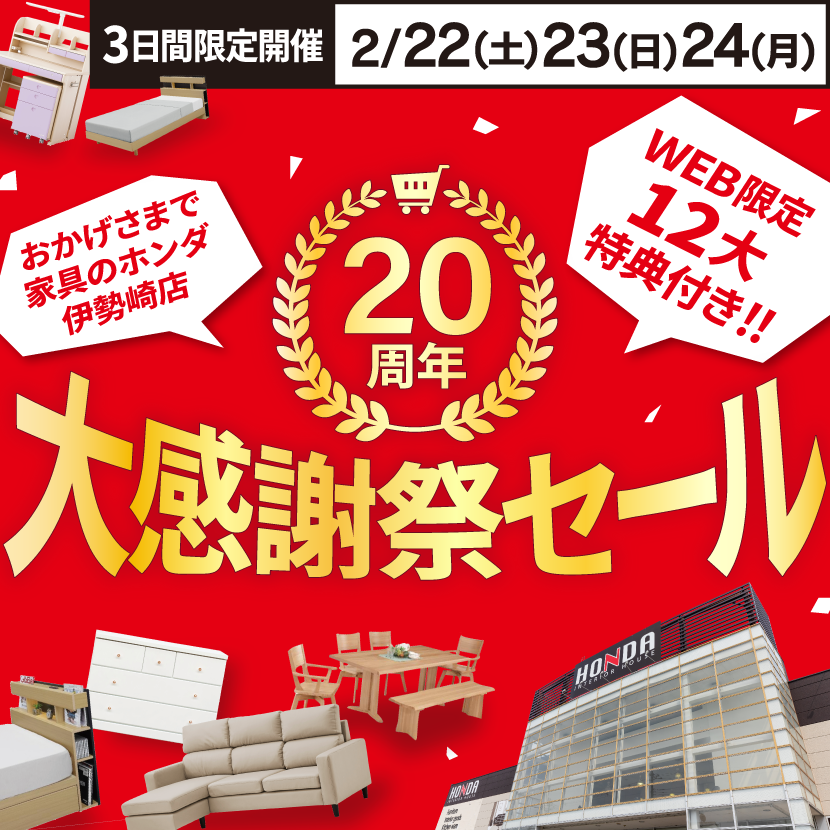 家具のホンダ伊勢崎店　２０周年　大感謝祭セール！