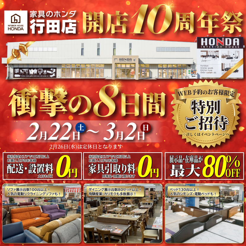 家具のホンダ行田店　開店１０周年祭