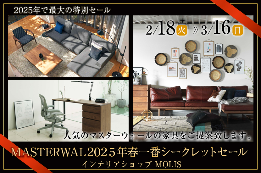 MASTERWAL２０２５年春一番シークレットセール