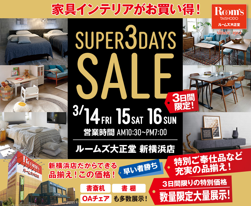 ルームズ大正堂 新横浜店　SUPER 3DAYS SALE