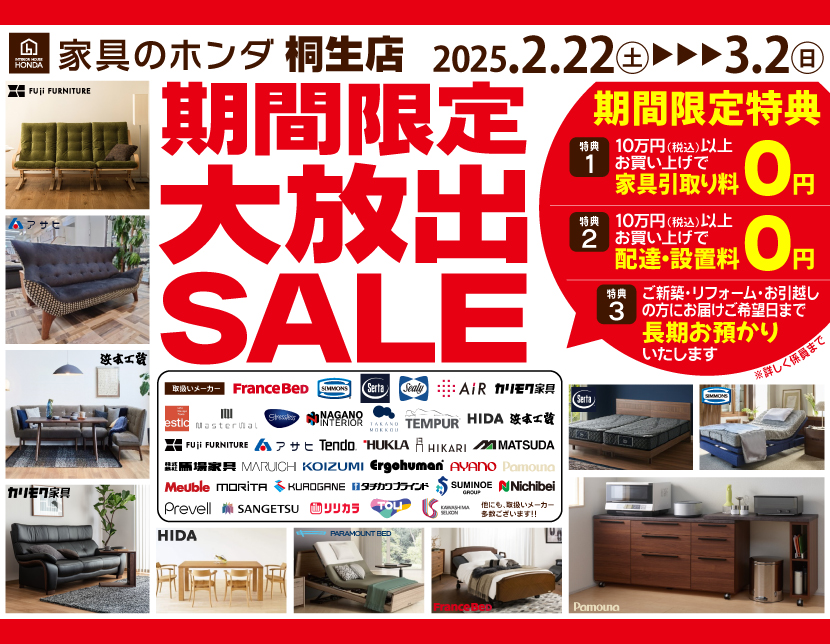 期間限定　大放出ＳＡＬＥ　家具のホンダ桐生店