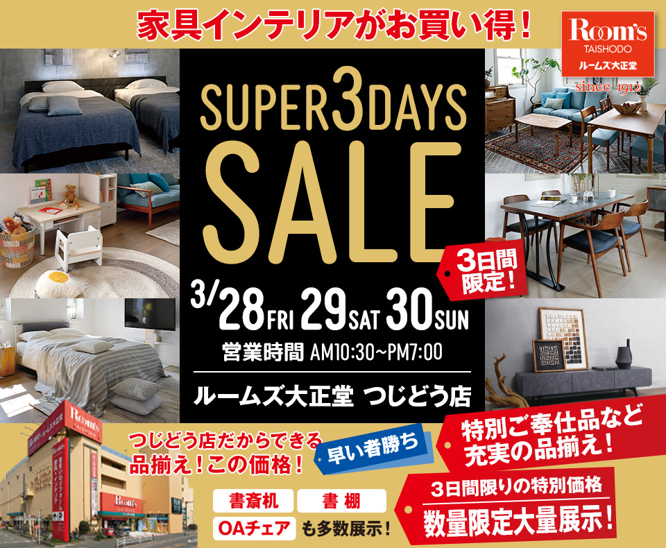 ルームズ大正堂 つじどう店　SUPER 3DAYS SALE