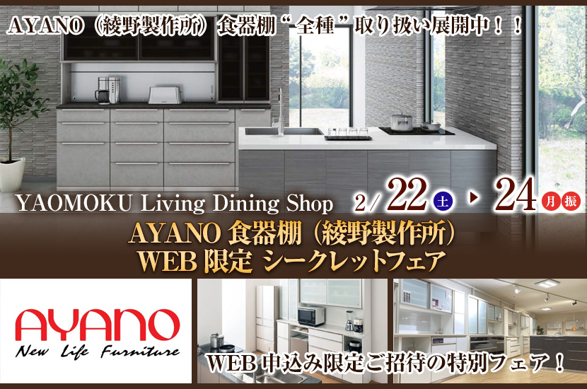 AYANO食器棚（綾野製作所）WEB限定 シークレットフェア　YAOMOKU Living Dining Shop